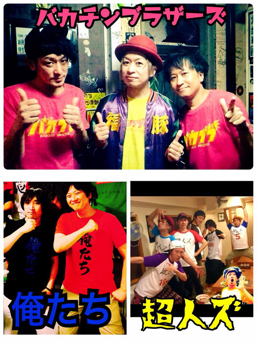 バカチン祭り5 ～バカチンブラザーズvs俺たちvs超人ズ～ 超超超LIVE@高円寺Club ROOTS