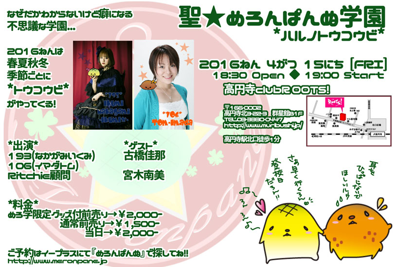 聖★めろんぱんぬ学園*ハルノトウコウビ*