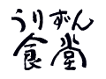 うりずん食堂