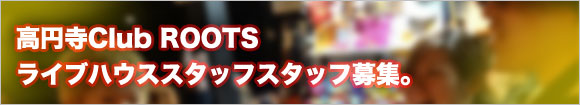 ★高円寺Club ROOTSアルバイトスタッフ募集。★></a>

<footer>
<div id=