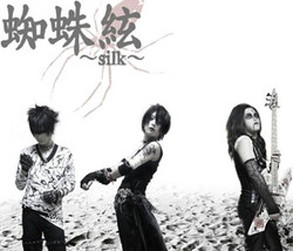 蜘蛛絃～silk～