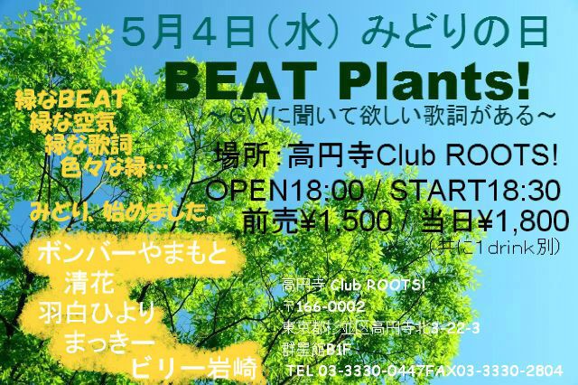 BEAT Plants! ～ＧＷに聞いて欲しい歌詞がある～