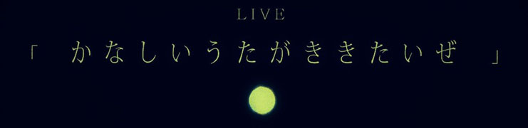 LIVE「かなしいうたがききたいぜ」