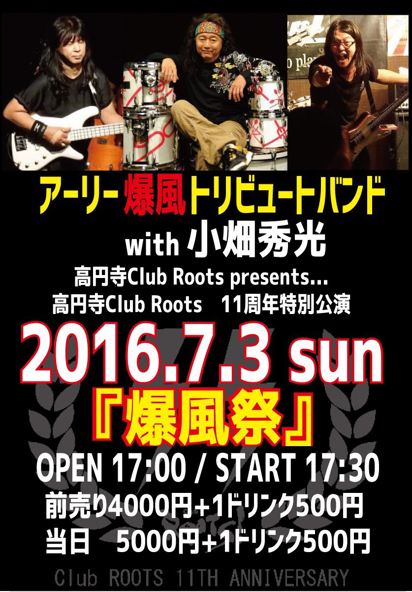 高円寺Club Roots presents... 高円寺Club Roots　11周年特別公演 アーリー爆風トリビュートバンドwith小畑秀光 『爆風祭』