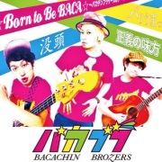 バカチンブラザーズ